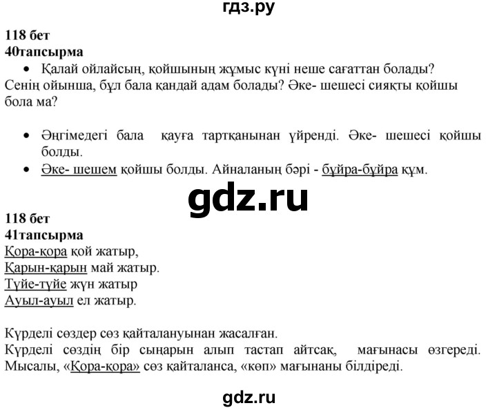 ГДЗ по казахскому языку 4 класс Жұмабаева   1-бөлiм. бет - 118, Решебник