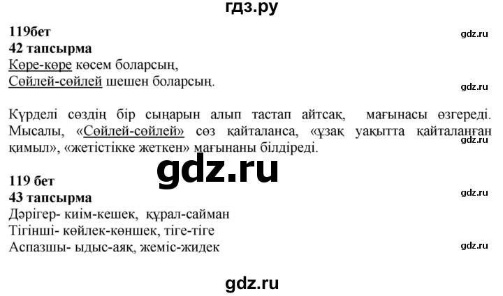 ГДЗ по казахскому языку 4 класс Жұмабаева   1-бөлiм. бет - 119, Решебник