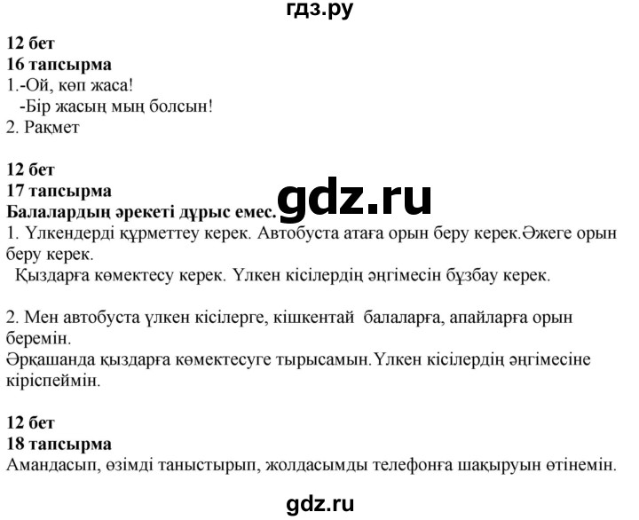 ГДЗ по казахскому языку 4 класс Жұмабаева   1-бөлiм. бет - 12, Решебник