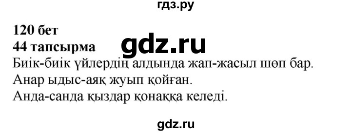 ГДЗ по казахскому языку 4 класс Жұмабаева   1-бөлiм. бет - 120, Решебник