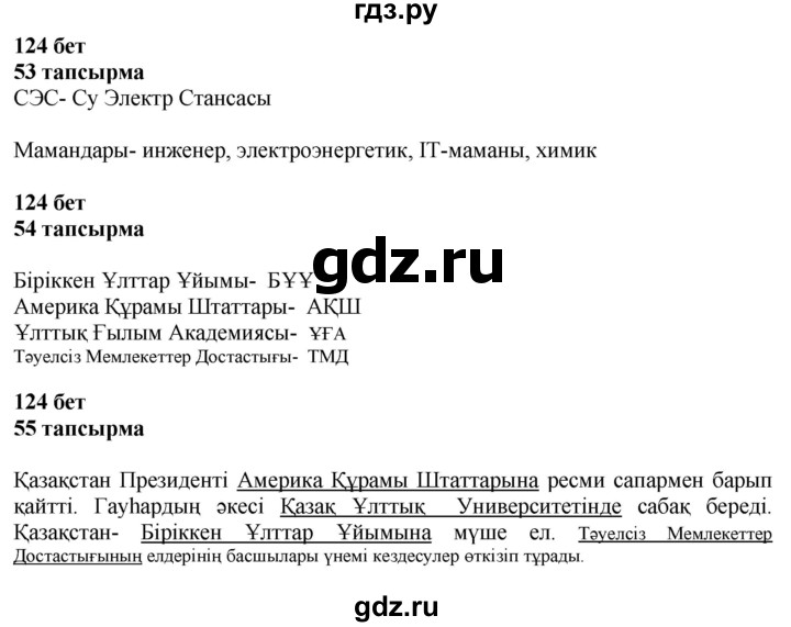 ГДЗ по казахскому языку 4 класс Жұмабаева   1-бөлiм. бет - 124, Решебник