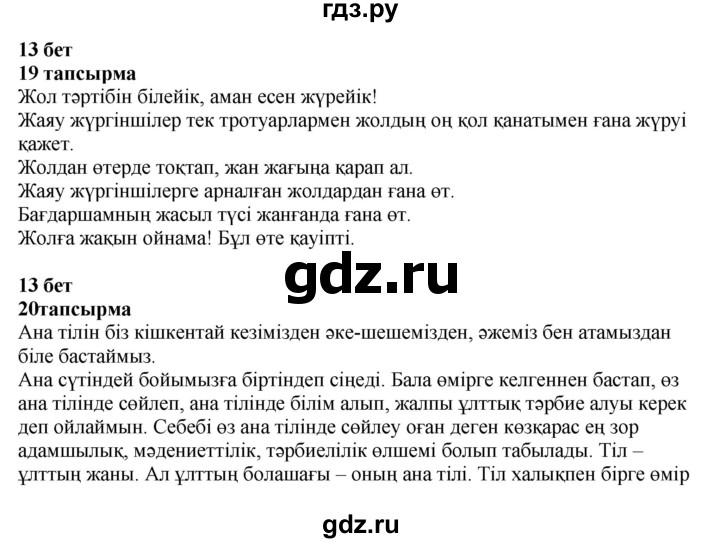 ГДЗ по казахскому языку 4 класс Жұмабаева   1-бөлiм. бет - 13, Решебник