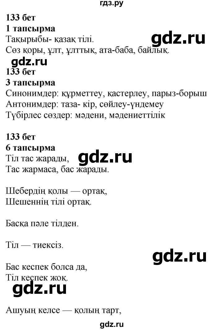 ГДЗ по казахскому языку 4 класс Жұмабаева   1-бөлiм. бет - 133, Решебник
