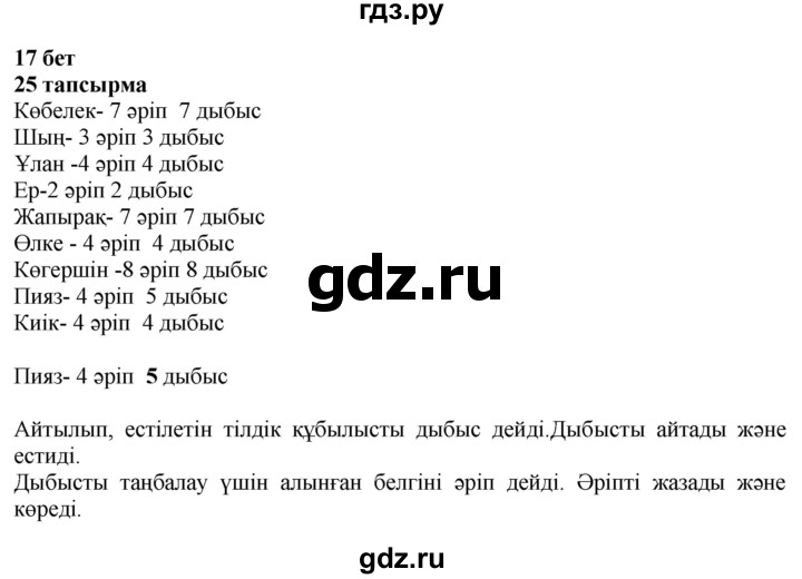 ГДЗ по казахскому языку 4 класс Жұмабаева   1-бөлiм. бет - 17, Решебник