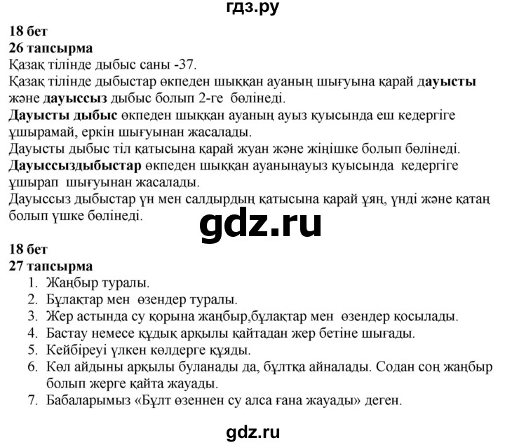 ГДЗ по казахскому языку 4 класс Жұмабаева   1-бөлiм. бет - 18, Решебник