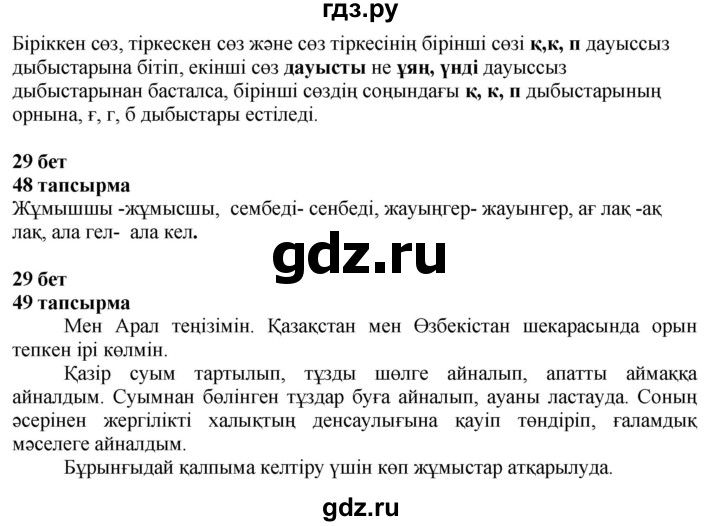 ГДЗ по казахскому языку 4 класс Жұмабаева   1-бөлiм. бет - 29, Решебник