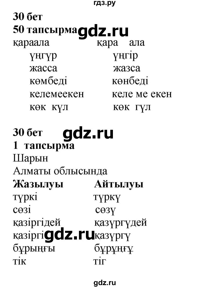 ГДЗ по казахскому языку 4 класс Жұмабаева   1-бөлiм. бет - 30, Решебник