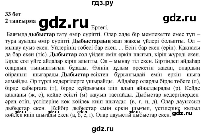 ГДЗ по казахскому языку 4 класс Жұмабаева   1-бөлiм. бет - 33, Решебник