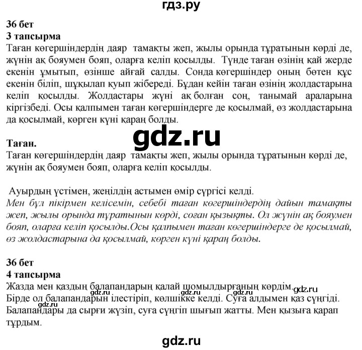 ГДЗ по казахскому языку 4 класс Жұмабаева   1-бөлiм. бет - 36, Решебник