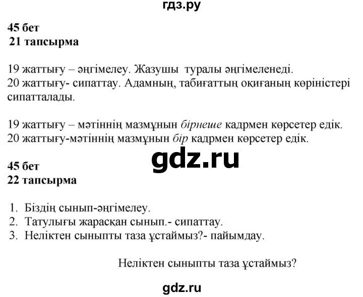 ГДЗ по казахскому языку 4 класс Жұмабаева   1-бөлiм. бет - 45, Решебник