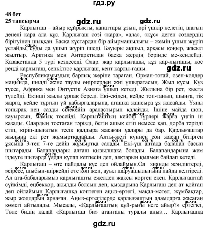 ГДЗ по казахскому языку 4 класс Жұмабаева   1-бөлiм. бет - 48, Решебник