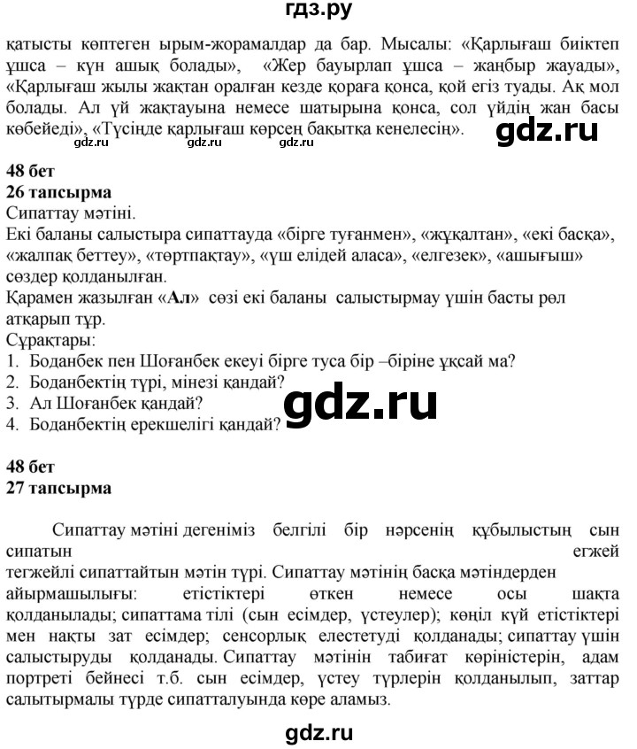 ГДЗ по казахскому языку 4 класс Жұмабаева   1-бөлiм. бет - 48, Решебник