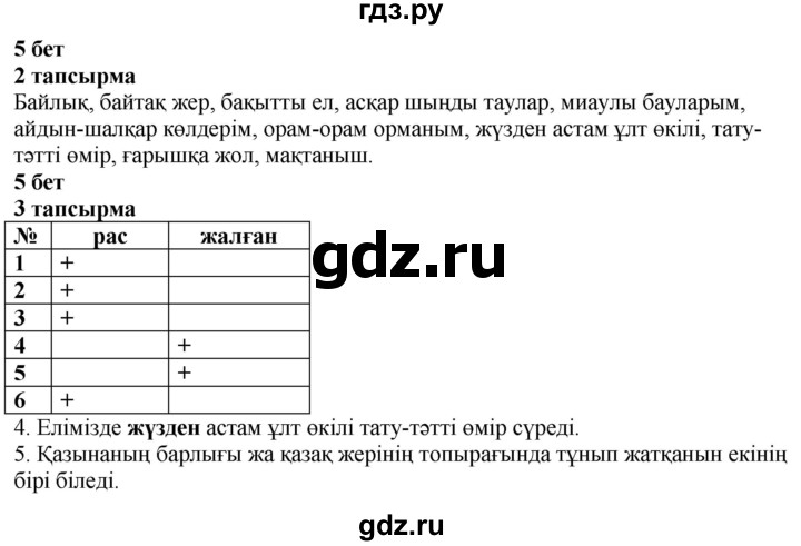 ГДЗ по казахскому языку 4 класс Жұмабаева   1-бөлiм. бет - 5, Решебник