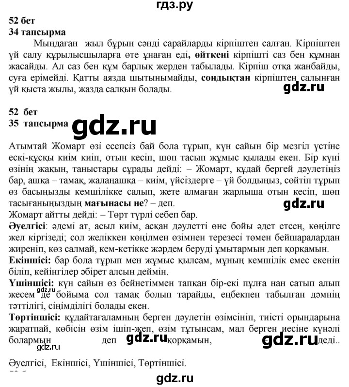ГДЗ по казахскому языку 4 класс Жұмабаева   1-бөлiм. бет - 52, Решебник