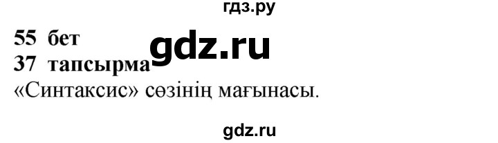 ГДЗ по казахскому языку 4 класс Жұмабаева   1-бөлiм. бет - 55, Решебник