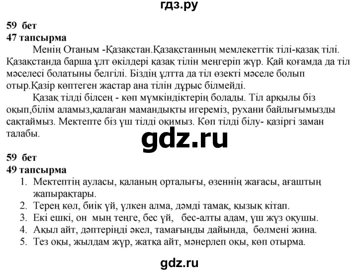 ГДЗ по казахскому языку 4 класс Жұмабаева   1-бөлiм. бет - 59, Решебник