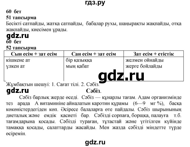 ГДЗ по казахскому языку 4 класс Жұмабаева   1-бөлiм. бет - 60, Решебник