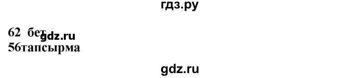 ГДЗ по казахскому языку 4 класс Жұмабаева   1-бөлiм. бет - 62, Решебник