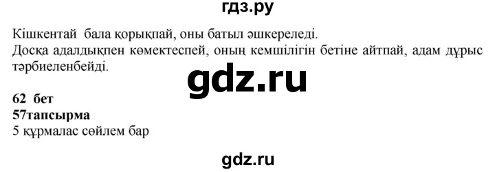 ГДЗ по казахскому языку 4 класс Жұмабаева   1-бөлiм. бет - 62, Решебник