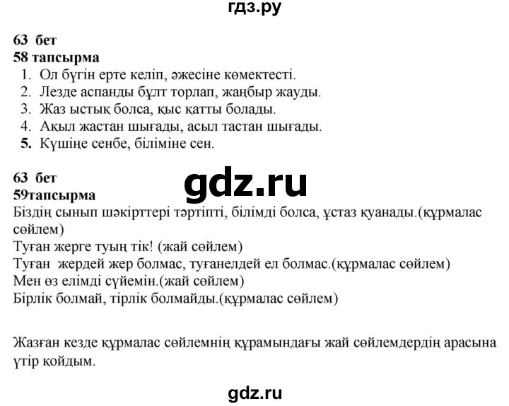ГДЗ по казахскому языку 4 класс Жұмабаева   1-бөлiм. бет - 63, Решебник