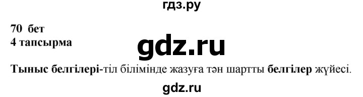 ГДЗ по казахскому языку 4 класс Жұмабаева   1-бөлiм. бет - 70, Решебник