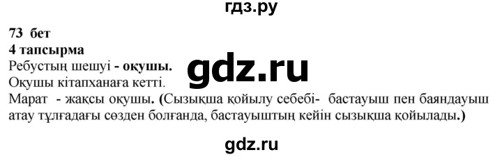 ГДЗ по казахскому языку 4 класс Жұмабаева   1-бөлiм. бет - 73, Решебник