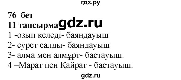 ГДЗ по казахскому языку 4 класс Жұмабаева   1-бөлiм. бет - 76, Решебник