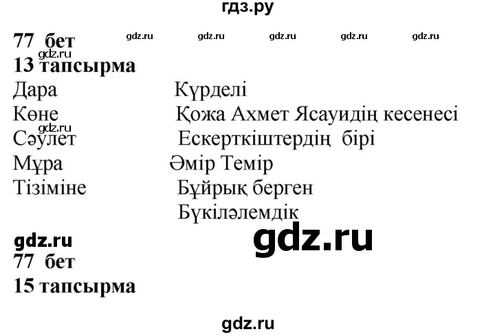 ГДЗ по казахскому языку 4 класс Жұмабаева   1-бөлiм. бет - 77, Решебник