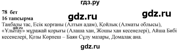 ГДЗ по казахскому языку 4 класс Жұмабаева   1-бөлiм. бет - 78, Решебник