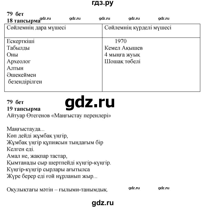 ГДЗ по казахскому языку 4 класс Жұмабаева   1-бөлiм. бет - 79, Решебник