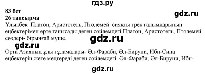ГДЗ по казахскому языку 4 класс Жұмабаева   1-бөлiм. бет - 83, Решебник