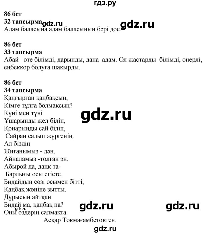 ГДЗ по казахскому языку 4 класс Жұмабаева   1-бөлiм. бет - 86, Решебник