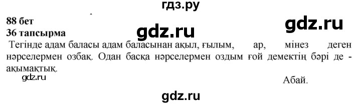 ГДЗ по казахскому языку 4 класс Жұмабаева   1-бөлiм. бет - 88, Решебник