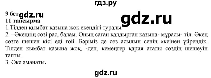 ГДЗ по казахскому языку 4 класс Жұмабаева   1-бөлiм. бет - 9, Решебник