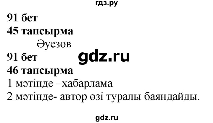 ГДЗ по казахскому языку 4 класс Жұмабаева   1-бөлiм. бет - 91, Решебник