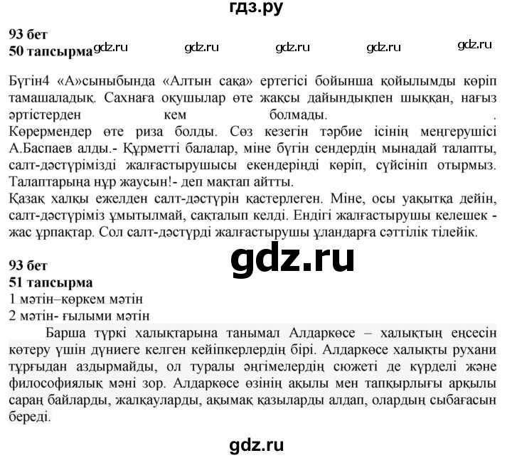 ГДЗ по казахскому языку 4 класс Жұмабаева   1-бөлiм. бет - 93, Решебник