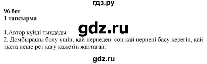 ГДЗ по казахскому языку 4 класс Жұмабаева   1-бөлiм. бет - 96, Решебник