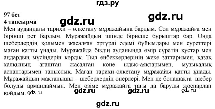 ГДЗ по казахскому языку 4 класс Жұмабаева   1-бөлiм. бет - 97, Решебник