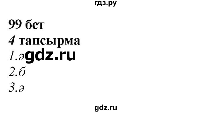 ГДЗ по казахскому языку 4 класс Жұмабаева   1-бөлiм. бет - 99, Решебник
