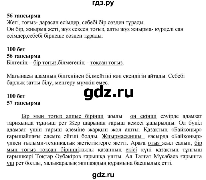 ГДЗ по казахскому языку 4 класс Жұмабаева   2-бөлiм. бет - 100, Решебник