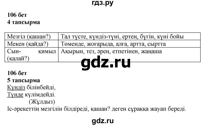 ГДЗ по казахскому языку 4 класс Жұмабаева   2-бөлiм. бет - 106, Решебник