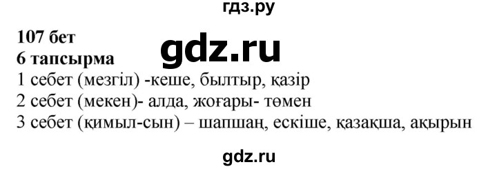 ГДЗ по казахскому языку 4 класс Жұмабаева   2-бөлiм. бет - 107, Решебник
