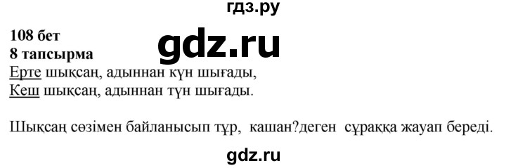 ГДЗ по казахскому языку 4 класс Жұмабаева   2-бөлiм. бет - 108, Решебник