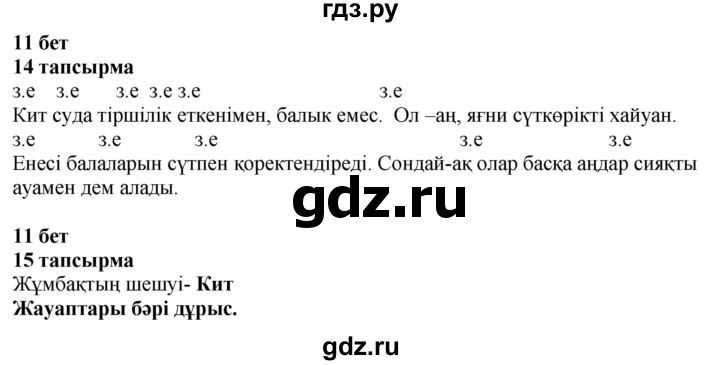 ГДЗ по казахскому языку 4 класс Жұмабаева   2-бөлiм. бет - 11, Решебник