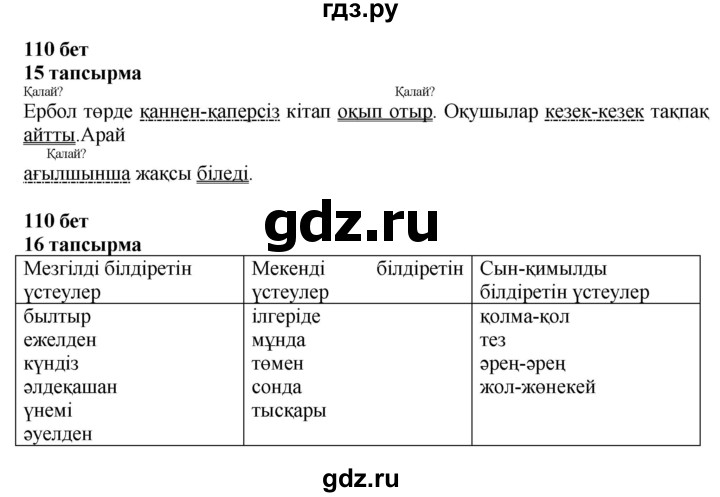 ГДЗ по казахскому языку 4 класс Жұмабаева   2-бөлiм. бет - 110, Решебник