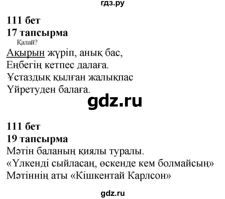 ГДЗ по казахскому языку 4 класс Жұмабаева   2-бөлiм. бет - 111, Решебник