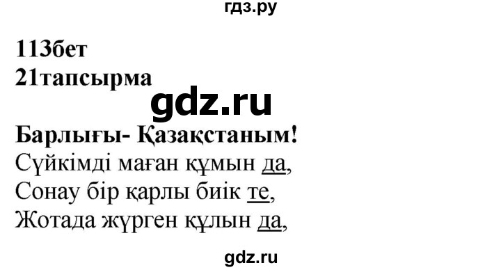 ГДЗ по казахскому языку 4 класс Жұмабаева   2-бөлiм. бет - 113, Решебник