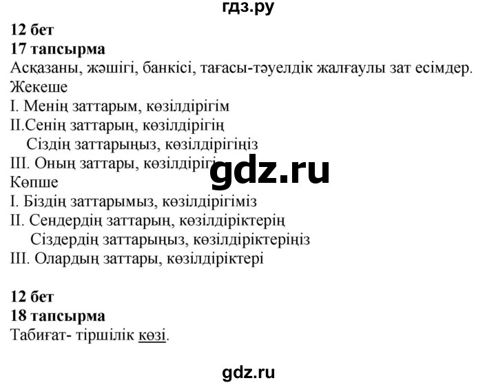 ГДЗ по казахскому языку 4 класс Жұмабаева   2-бөлiм. бет - 12, Решебник