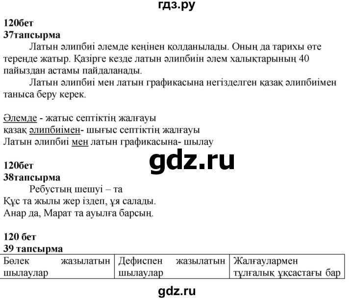 ГДЗ по казахскому языку 4 класс Жұмабаева   2-бөлiм. бет - 120, Решебник