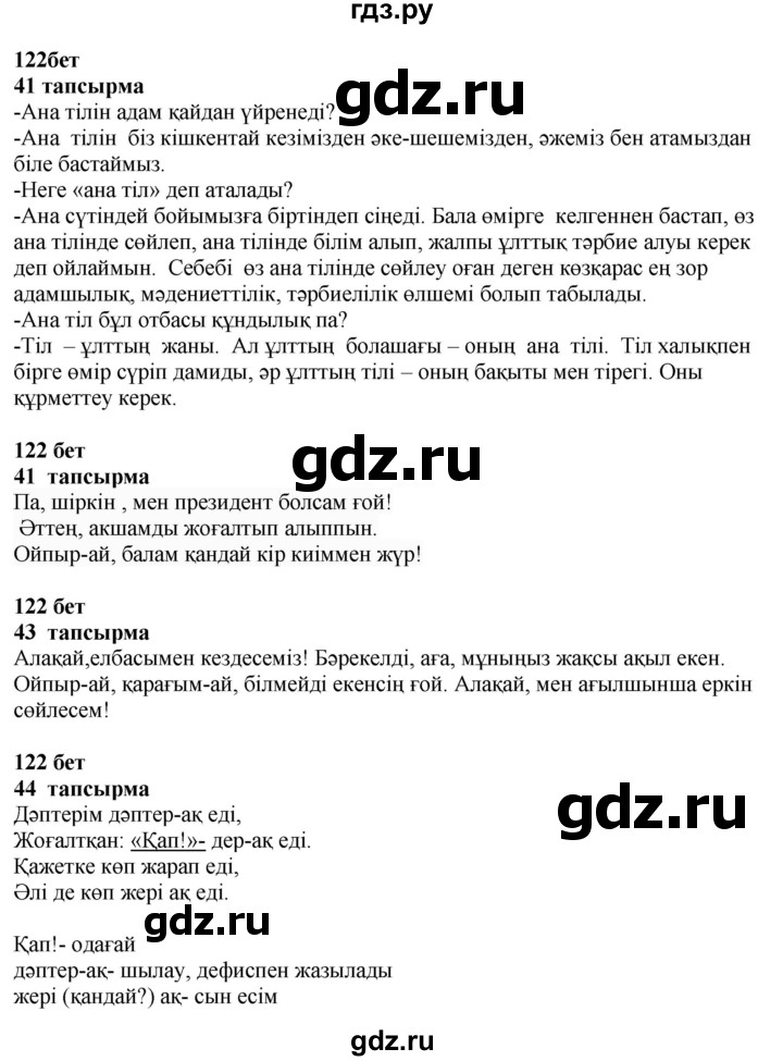 ГДЗ по казахскому языку 4 класс Жұмабаева   2-бөлiм. бет - 122, Решебник